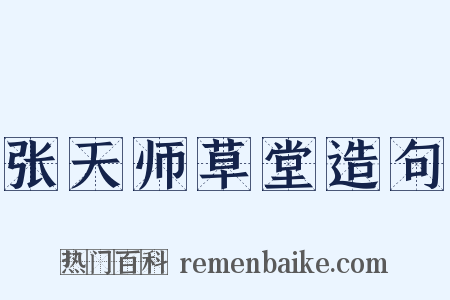 张天师草堂造句是什么意思的图片